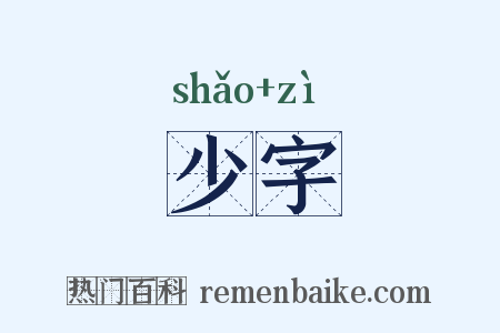 少字是什么意思的图片